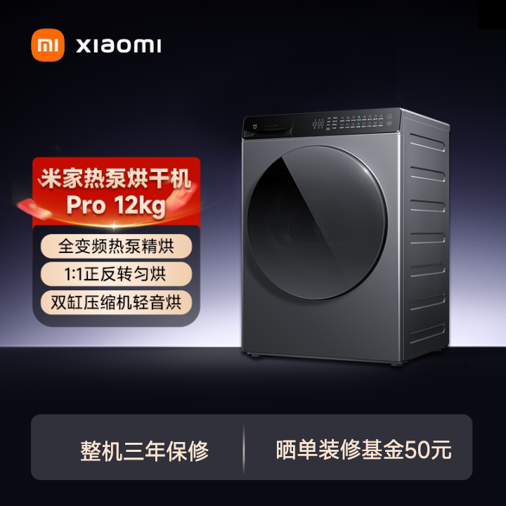 【活动】米家热泵烘干机Pro 12kg HM120MJ101