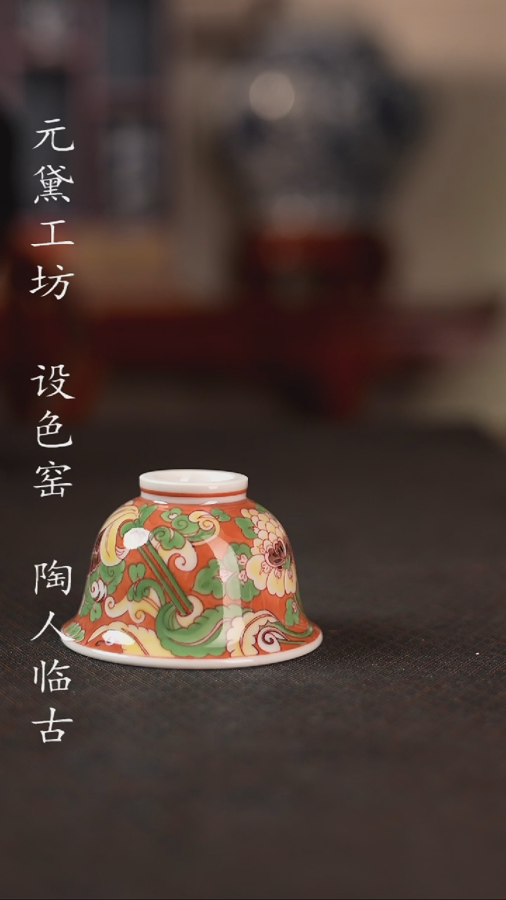 【闪购商品】设色窑 敦煌石榴花小压手杯