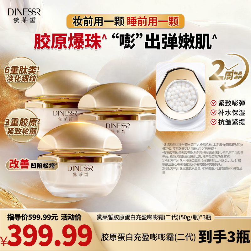 黛莱皙国际研发胶原蛋白充盈嘭嘭霜（二代）D644