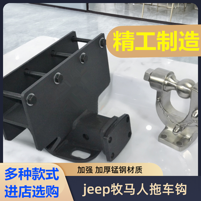 牧马人拖车钩jeep加强方口锰钢底座不锈钢拖车勾越野拖挂救援牵引