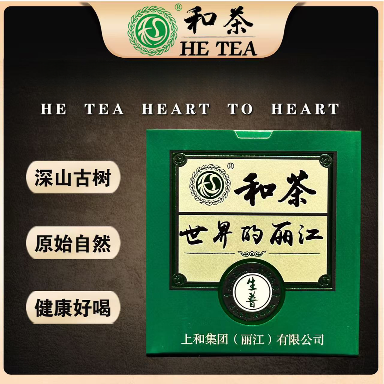 和茶·世界的丽江 | 云南古树普洱生茶