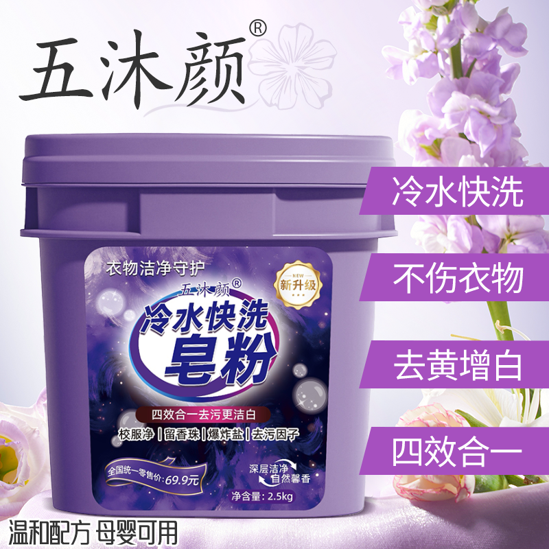五沐颜冷水快洗皂粉 5斤每桶 家庭实惠装 去污留香