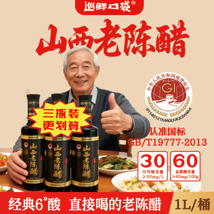 巡鲜口袋GB/T19777山西老陈醋地理标志/0添加0勾兑/正宗/3瓶