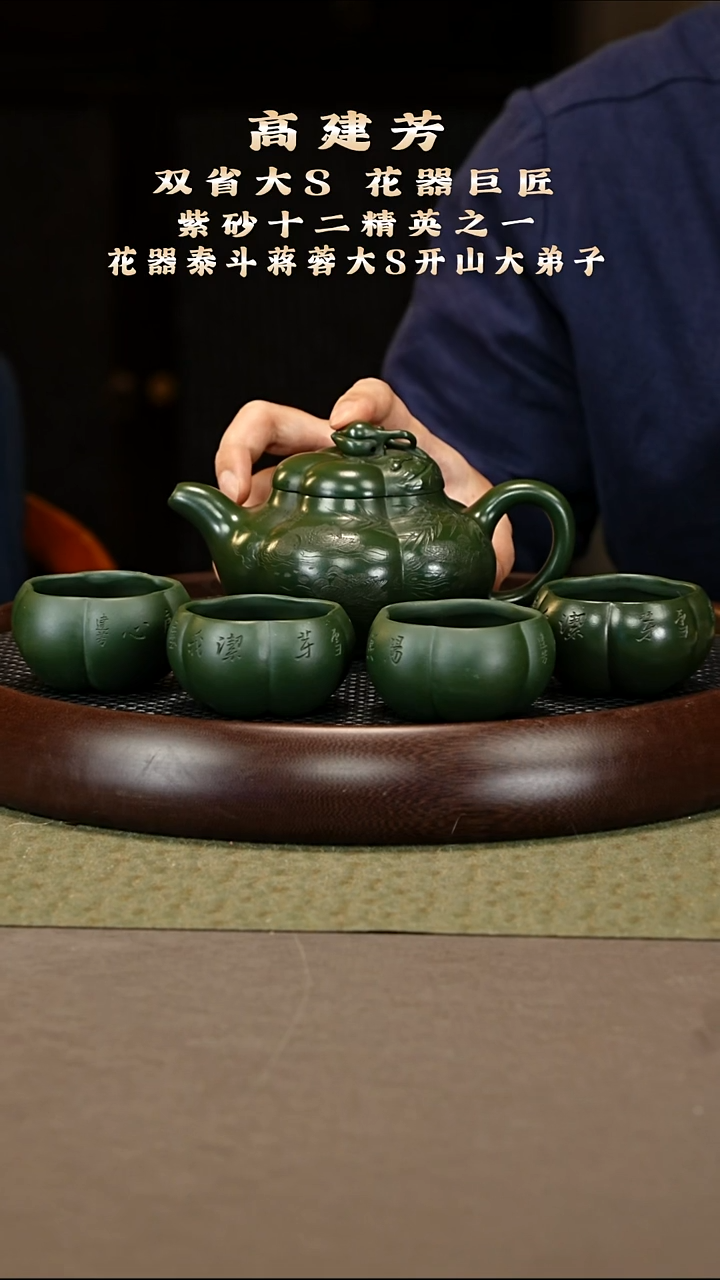 茶壶紫砂72 高建芳 绿泥 上合桃套组500cc