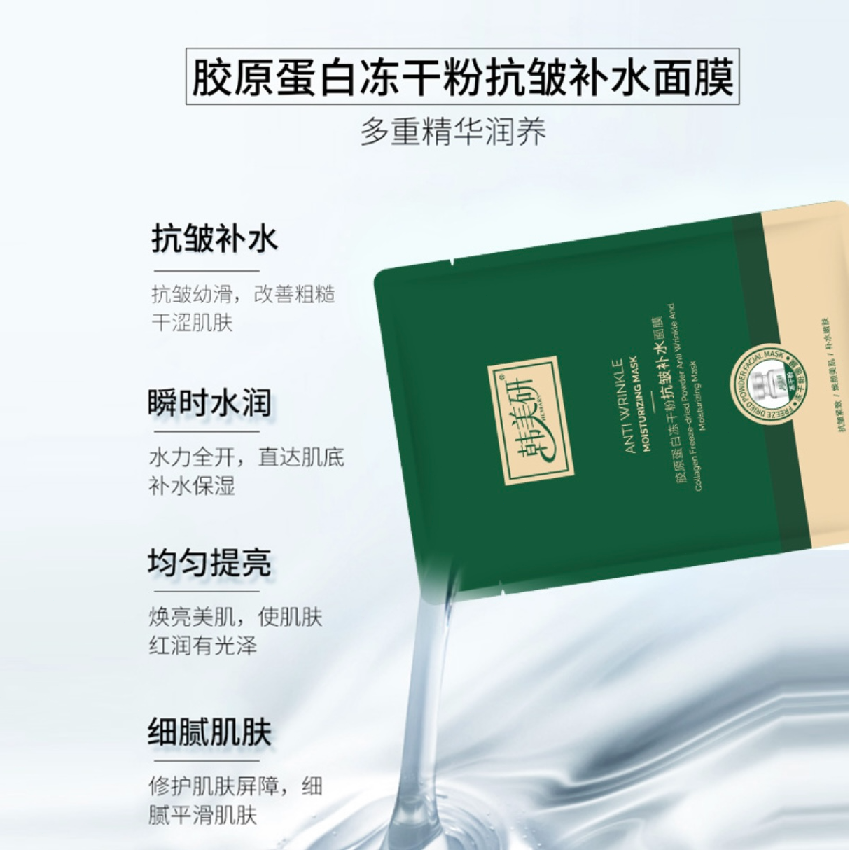 韩美妍冻干粉抗皱补水面膜