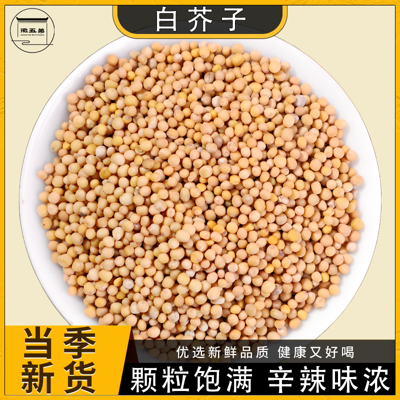 白芥子农家手工挑选颗粒饱满无杂质散装精选辛辣味浓香料正品好货