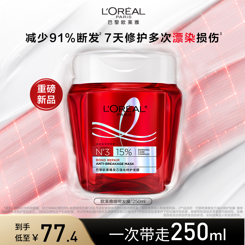 【新品上市】欧莱雅发芯绷带发膜修护保湿芳香护发防断发