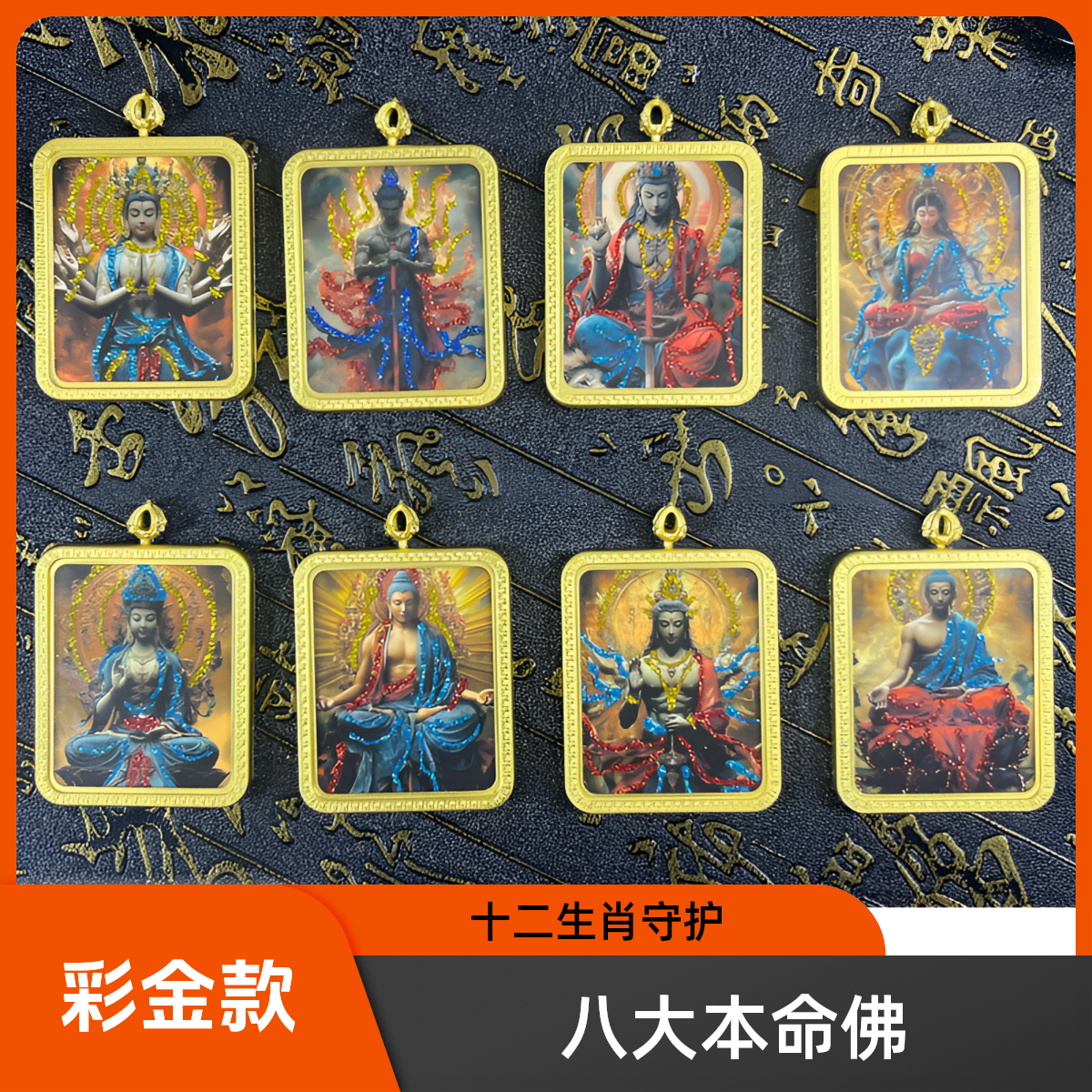 彩金八大本命佛十二生肖守护扎基拉姆前世今生招财守护黑财神唐卡