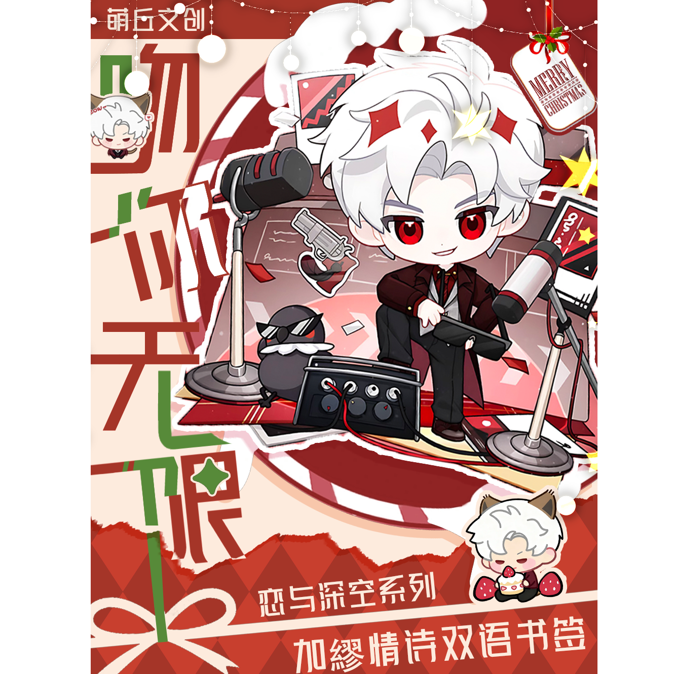 【浮浮】萌丘文创第五弹《吻你无限》恋与深空加缪情书集书签卡（代拆）