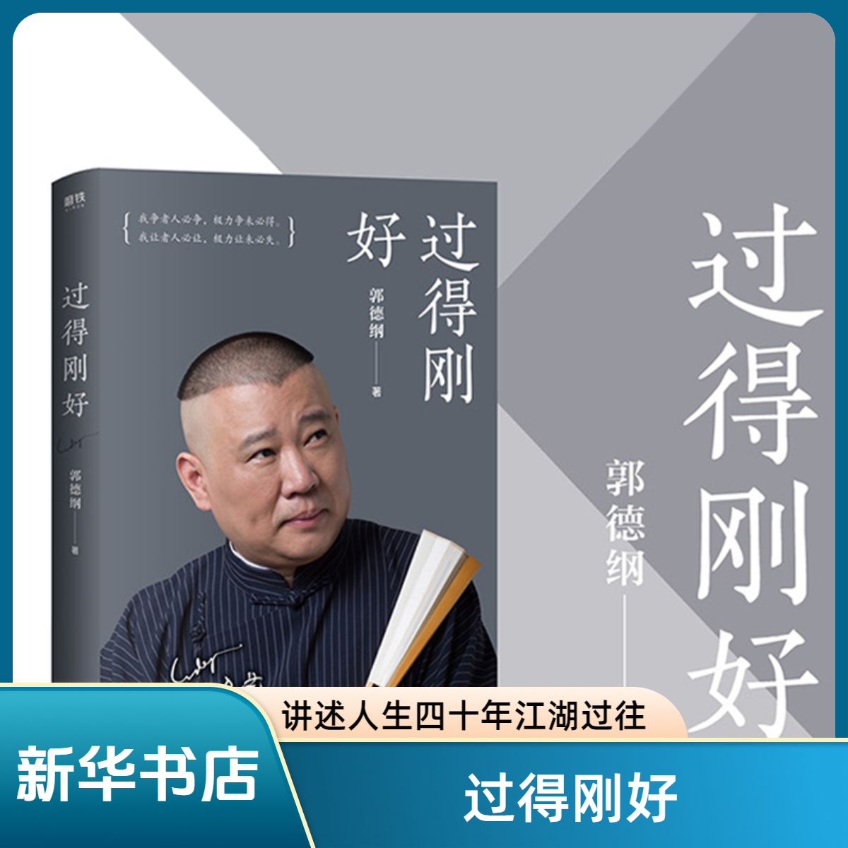 过得刚好 郭德纲写的书 讲述人生四十年江湖过往 德云社 相声书籍