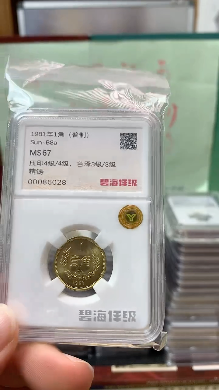 其他普通金属1981年长城币壹角MS67