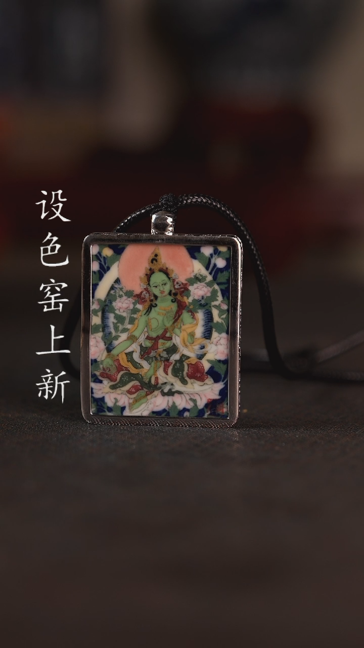 【闪购商品】设色窑 唐卡绿度母佛牌