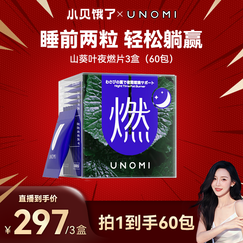 【小贝专属】UNOMI由里燃！山葵叶夜燃片热控片好拍档睡眠夜间管理xb