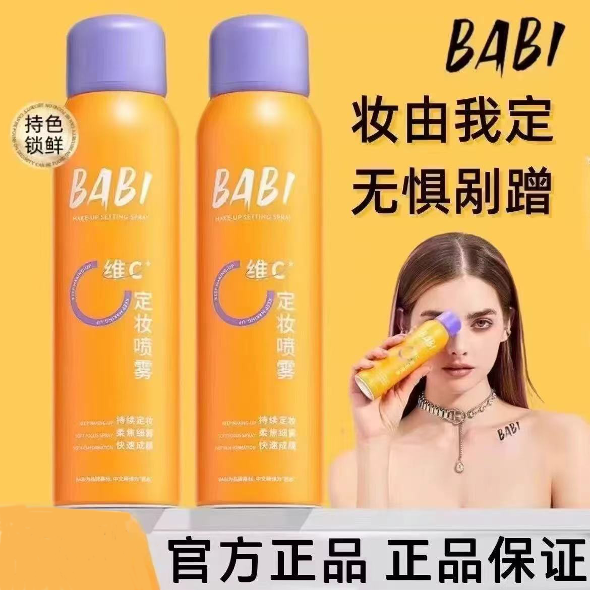 【官方正品】BABI维C定妆喷雾防水防汗锁色让妆容持久芭比定妆喷雾