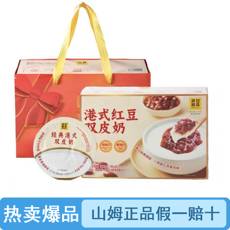 【原装整箱】山姆港式红豆双皮奶（品质保证假一罚十）【顺丰包邮】