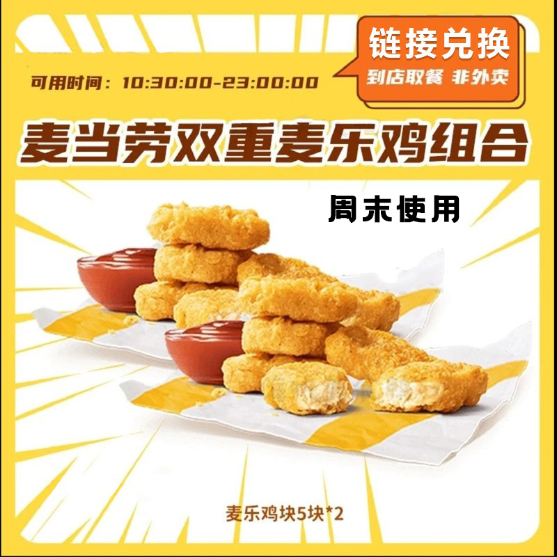 麦/当劳 超值麦乐鸡块5块买一送一(周末使用)