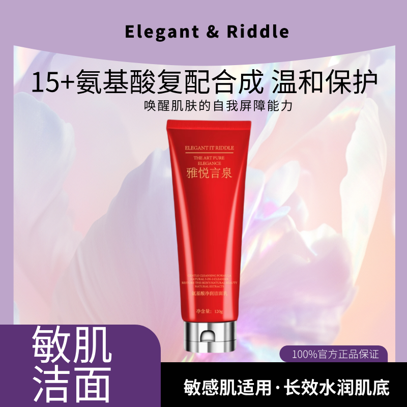 氨基酸敏感肌专用女士洗面奶深层清洁控油不紧绷保湿氨基酸洗面奶