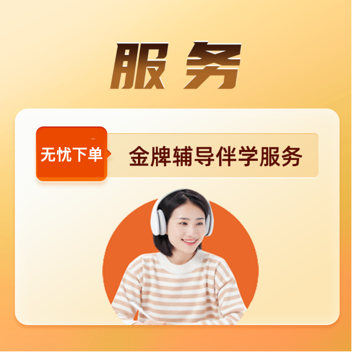 【赠1V1】【人工很贵】小灶全程伴学  金牌辅导答疑解惑