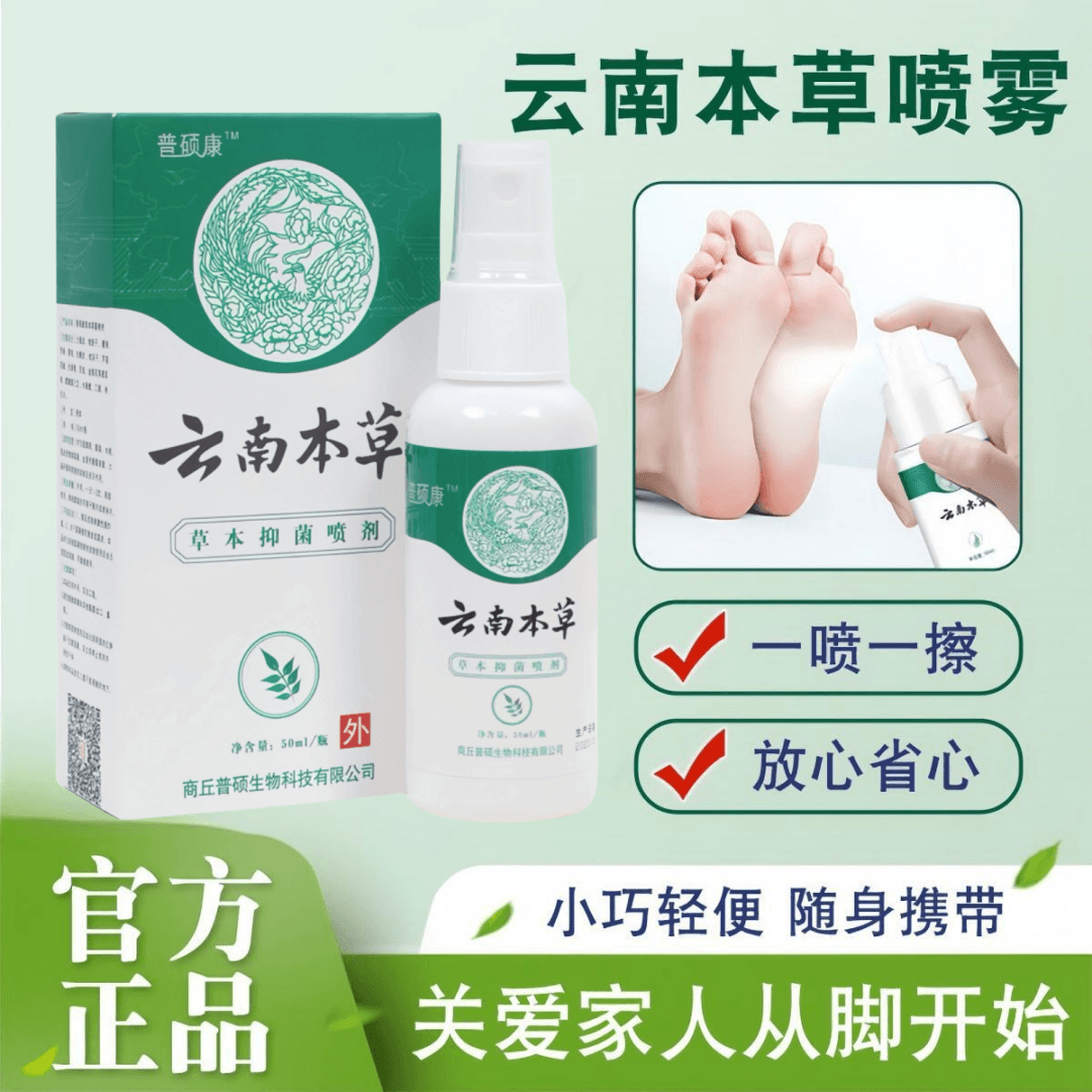 云南本草抑菌喷雾剂草本萃取清新足部止痒皮肤外用净味护理喷剂