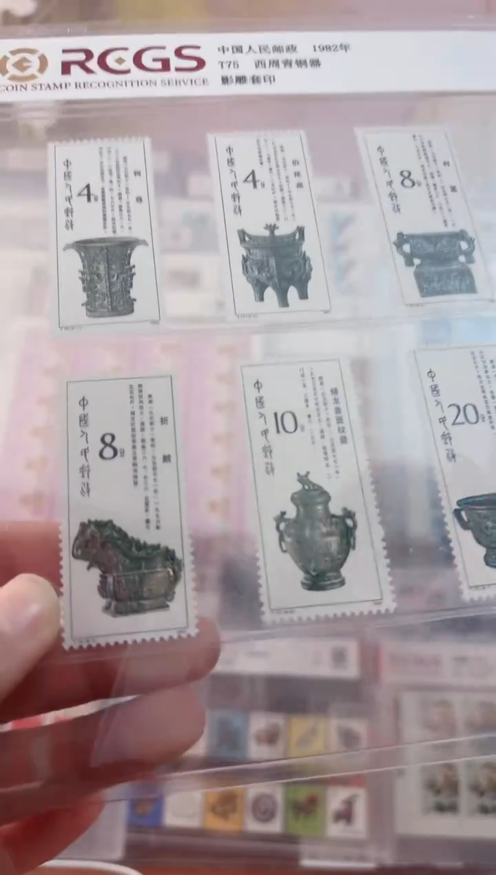 《T75 西周青铜器》 套票 RCGS评级 邮票