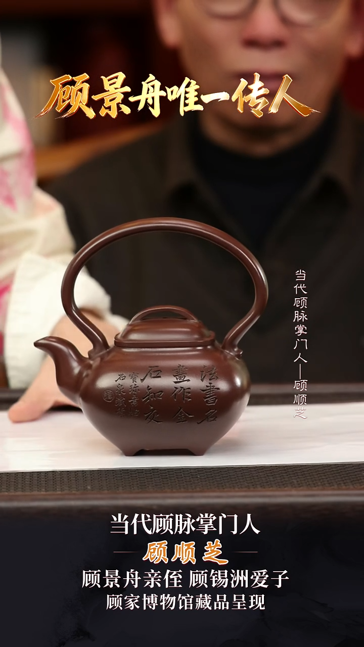 GSZ54宝珍传炉提梁顾氏家传紫泥355cc