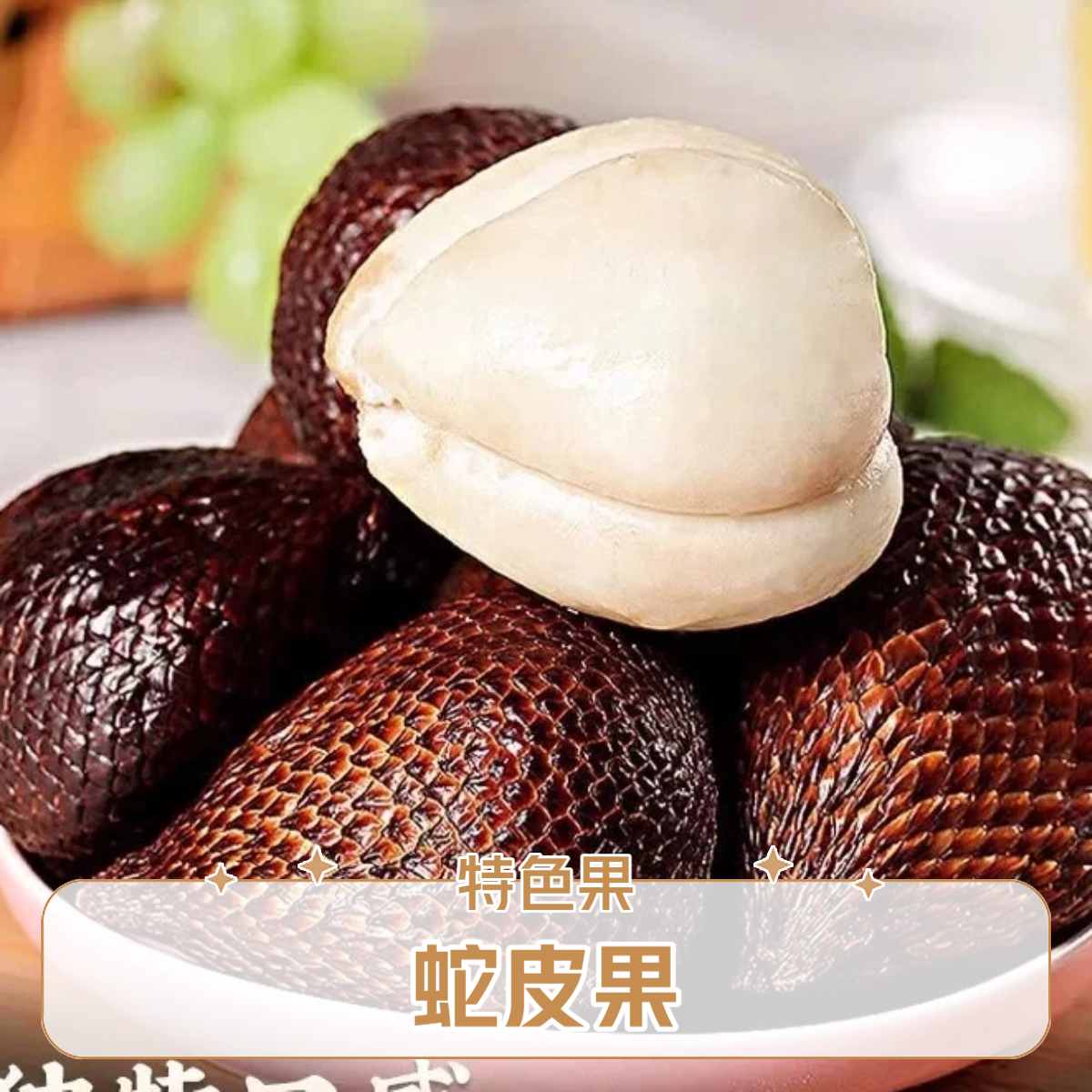 【姜婆甄选】新到头茬蛇皮果，皮薄果肉爽甜，嘎嘎好吃，