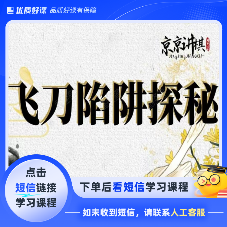 象棋开局飞刀陷阱探秘(点击短信链接学习课程)