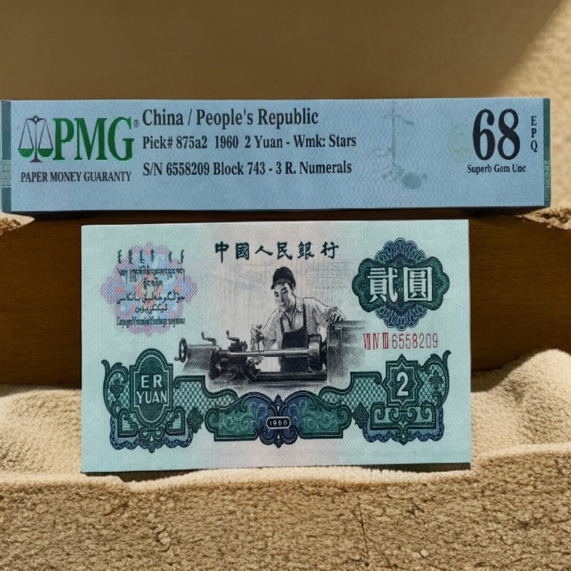 三版币车工两元美评68分6558209