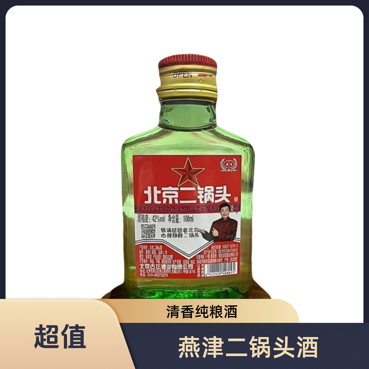 燕津北京二锅头酒清香型福利小酒42度100ml