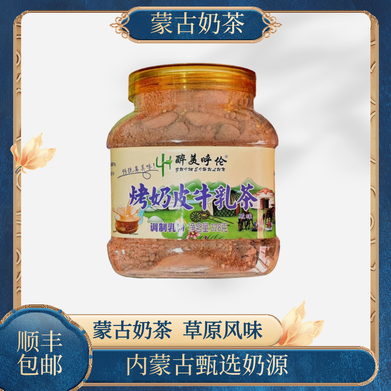 【小眼妹推荐】烤奶皮牛乳茶328g*1罐 内蒙古特产美食
