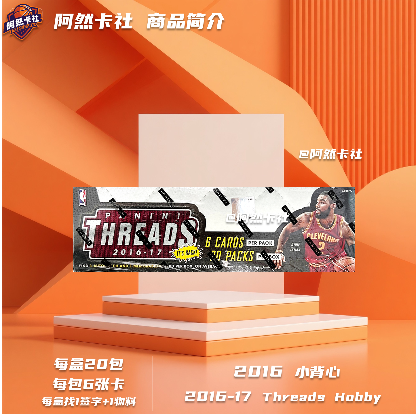 【拆卡拆盒】球星卡 16-17 Threads Hobby（未成年人禁止下单）