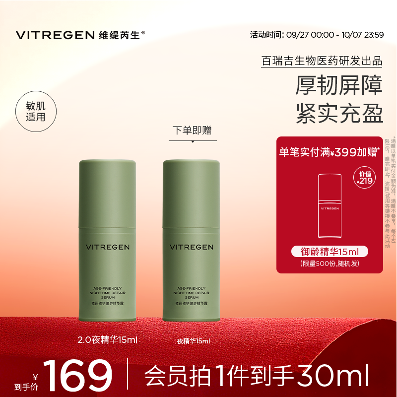 【中秋献礼】VITREGEN维缇芮生夜间修护抗皱紧致保湿精华露30ml