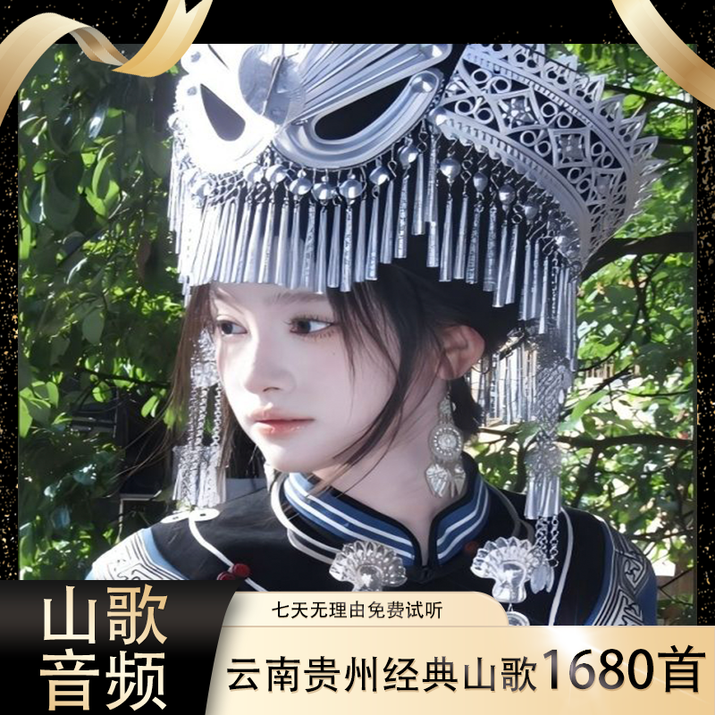 【云南贵州山歌音频】1680首U盘经典山歌MP3对唱送长辈-传统歌曲