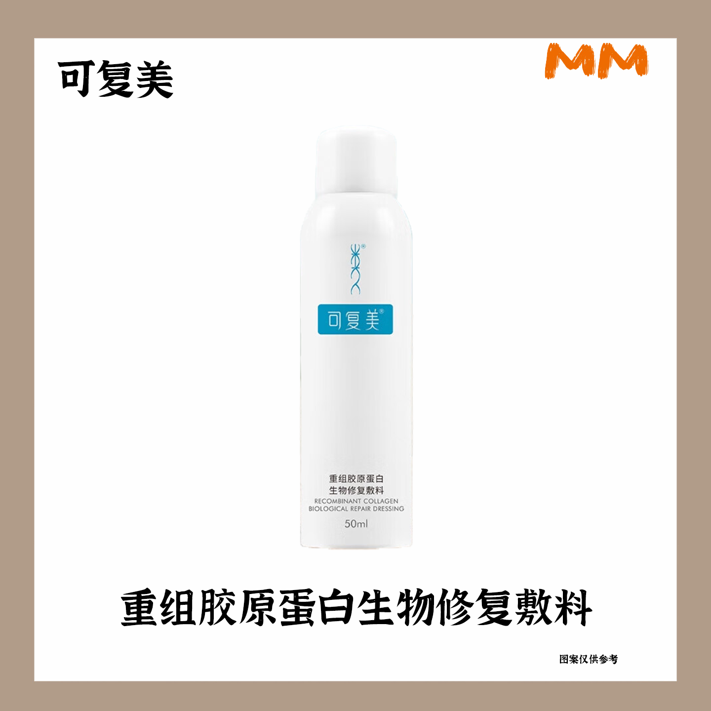 MM可复美重组胶原蛋白生物修复敷料 该产品用于提供皮肤过敏/激光/光子治疗术后/痤疮受损创面的愈合环境