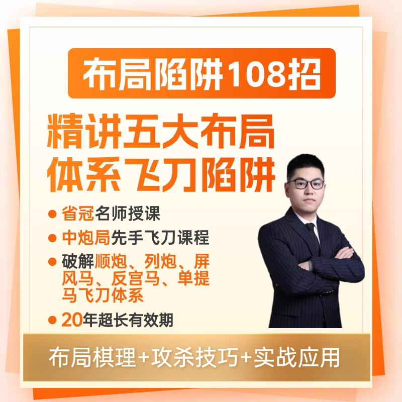 象棋必学飞刀108骗（留意短信解锁课程）