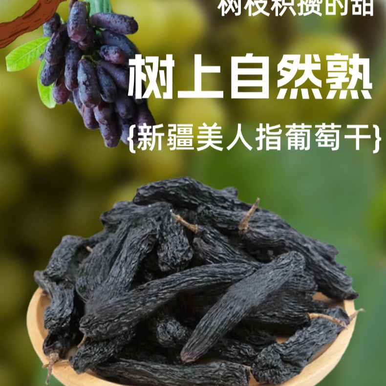 美人指葡萄干无籽无核自然晒干休闲解馋零食