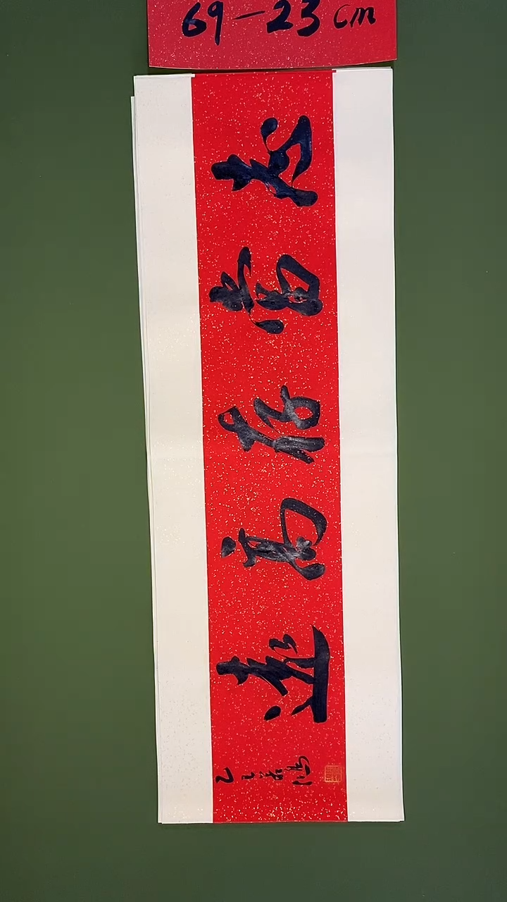 书法书法 张若鸿 尺寸69cm*23cm