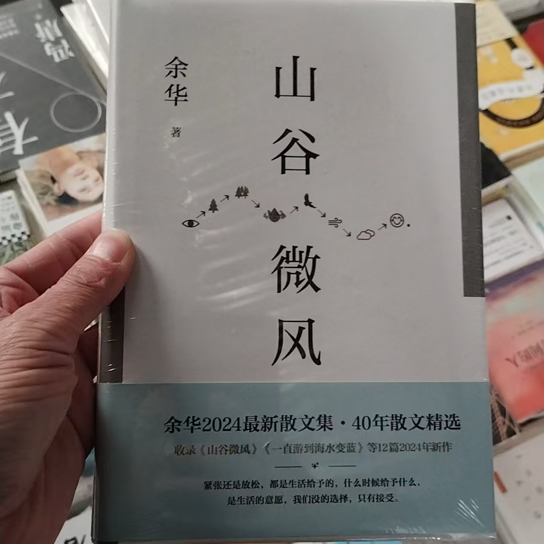余华山谷微风  新作散文集收录一直游到海水变蓝