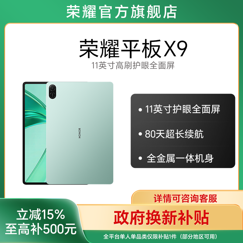【国家补贴】荣耀平板X9 平板电脑11英寸高刷护眼全面屏 国补好物