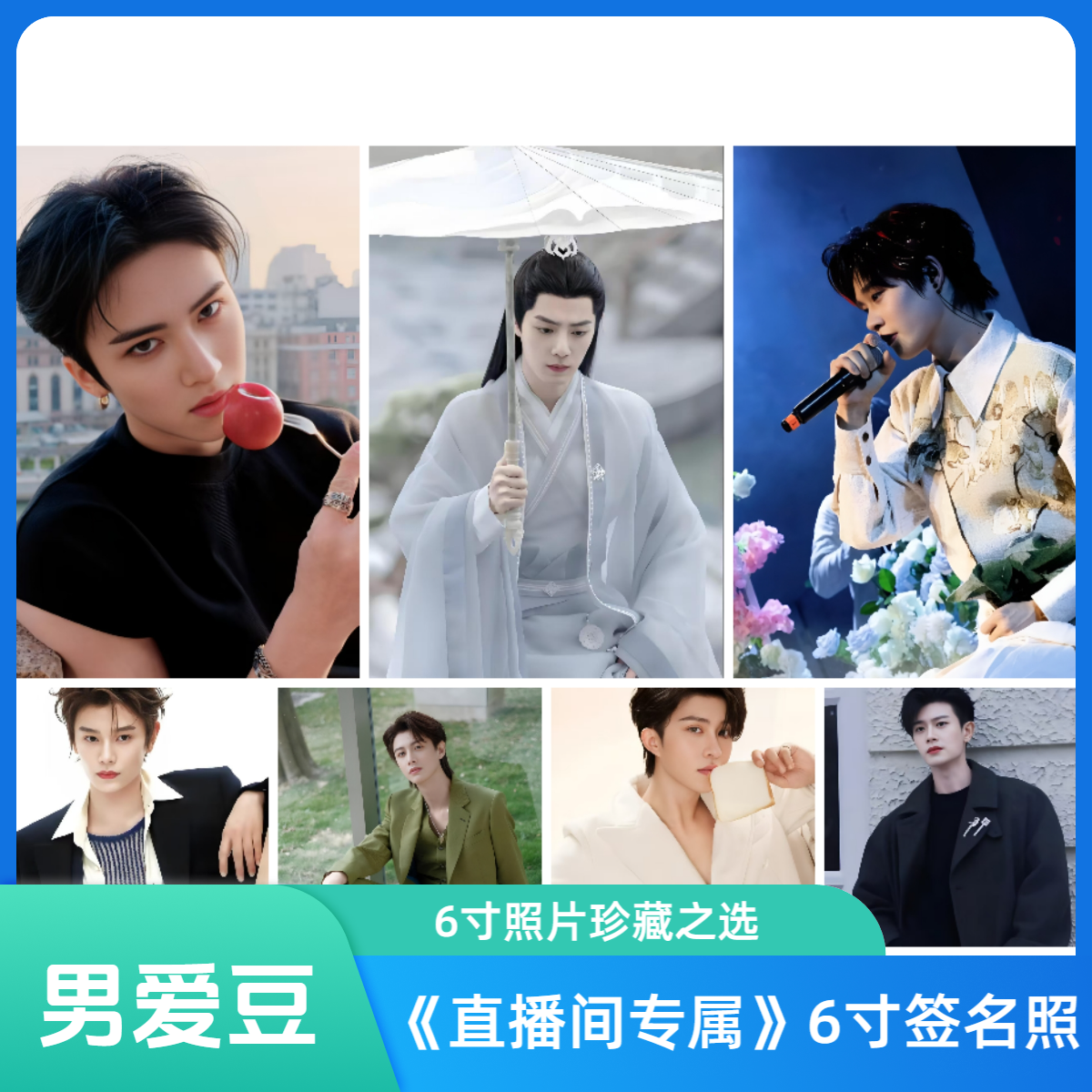 [亲签版]男艺人爱豆6寸明信片亲名照