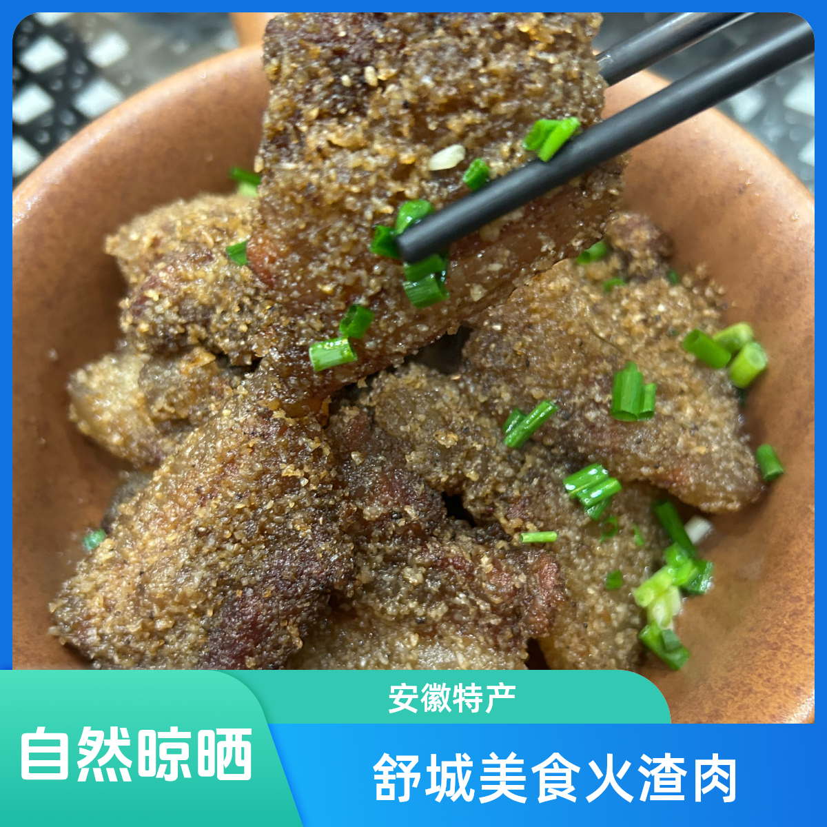 安徽美食舒城传统农家特色火渣肉五花肉干渣肉米粉肉