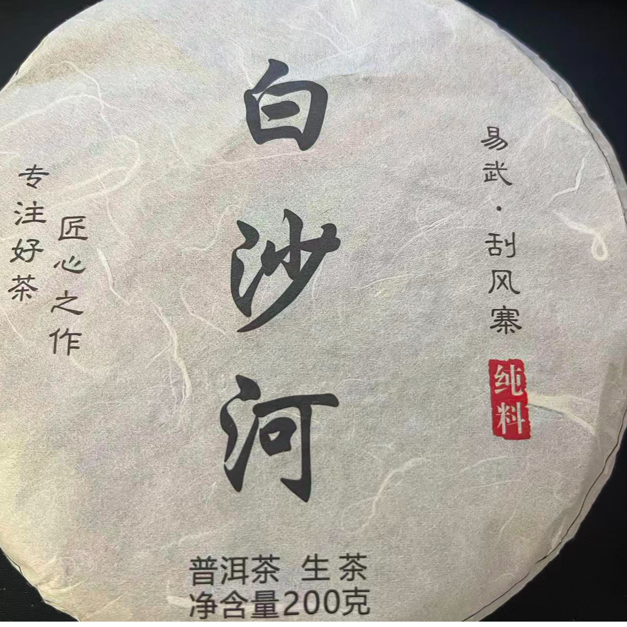 2021年刮风寨 白沙河核心挑采古树头春 200克