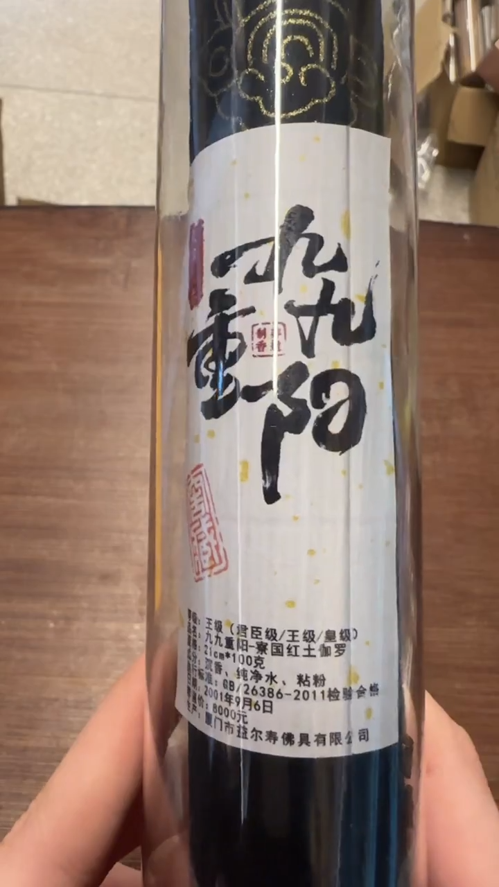 线香28号  九九重阳     100克