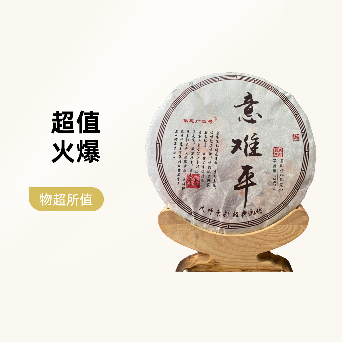 2006年 意难平熟 云南普洱茶普洱熟茶紧压茶357g/饼