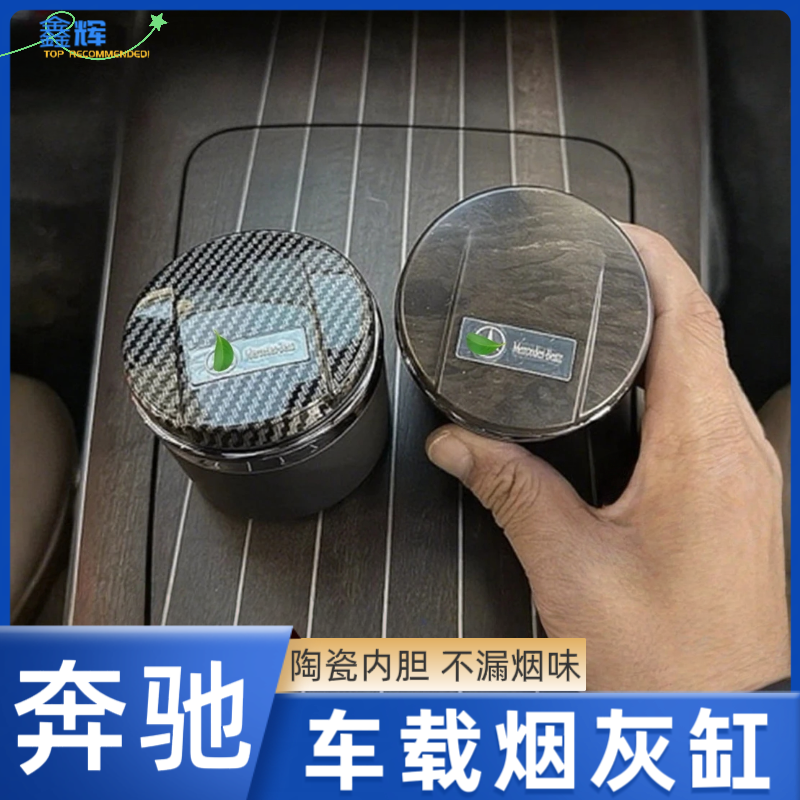 奔驰烟灰缸高档新C级E300LGLC260LA200LCLAGLB车载内置车内用品