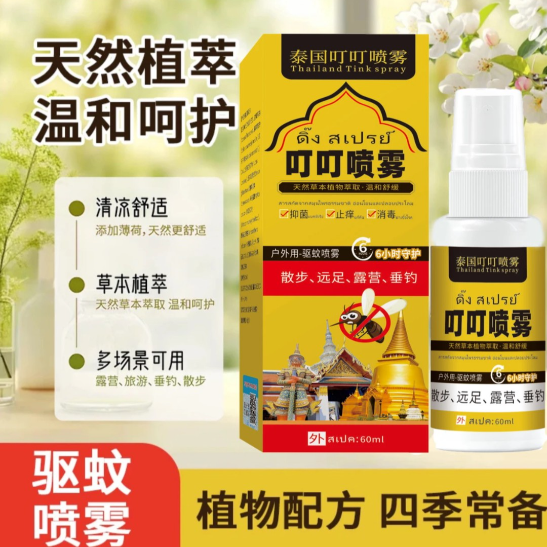 【拍五发六】泰国叮叮喷雾 近喷止痒远喷驱蚊草本植物萃取-HHH