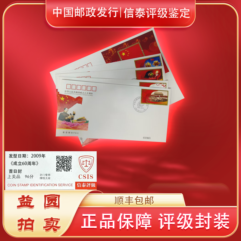 2009年《共和国成立60周年》首日封 信泰评级 上美品