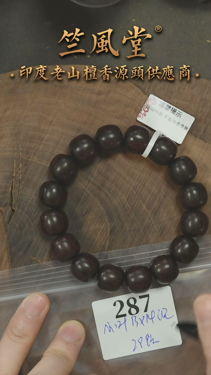 檀香木其他（小叶紫檀）13*14老型横珠 沉水（287