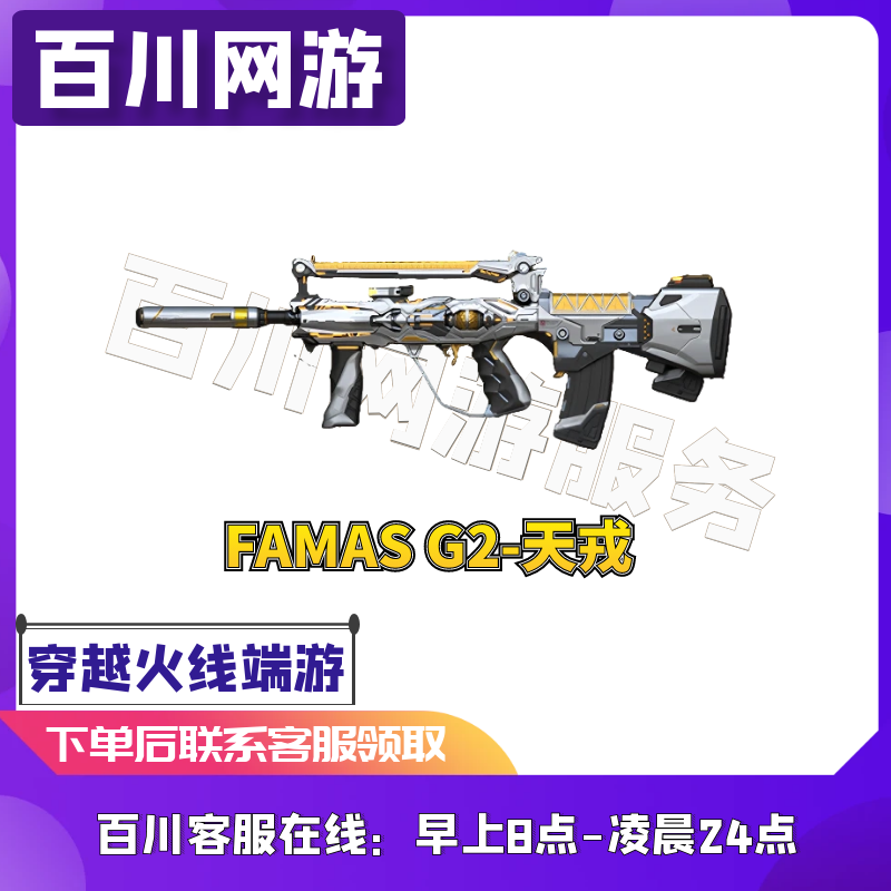 【FAMAS G2-天戎】CF穿越火线端游商品