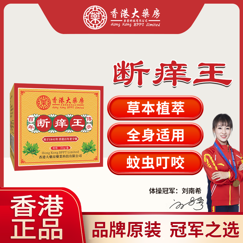 香港强力断痒王止痒膏快速止痒涂抹温和外用清凉夏季防叮